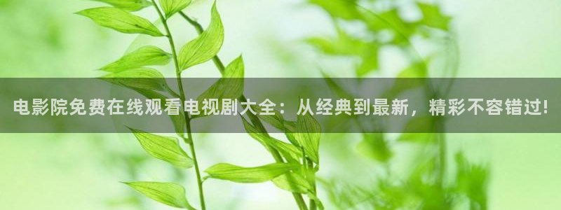 可可影视电视剧免费大全最新